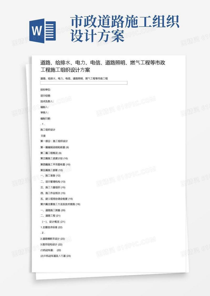 道路、给排水、电力、电信、道路照明、燃气工程等市政工程施工组织设计方案