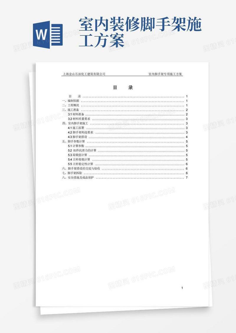 室内装饰脚手架专项安全施工方案