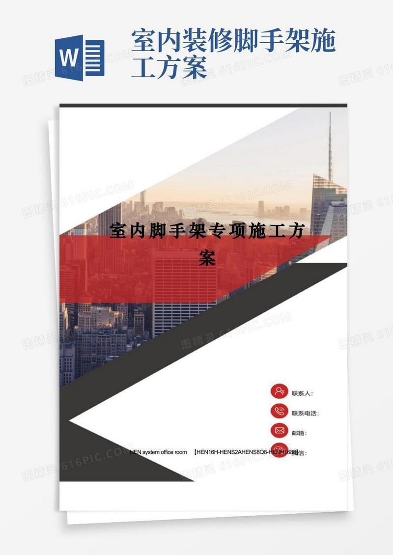 室内脚手架专项施工方案完整版