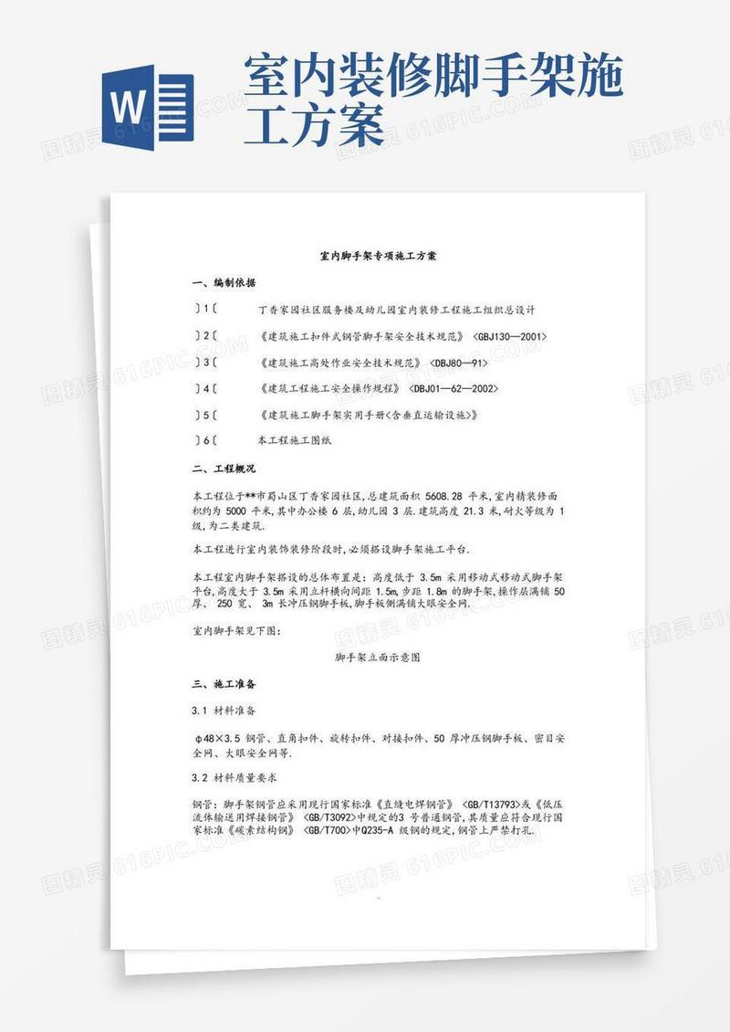 室内脚手架专项工程施工设计方案