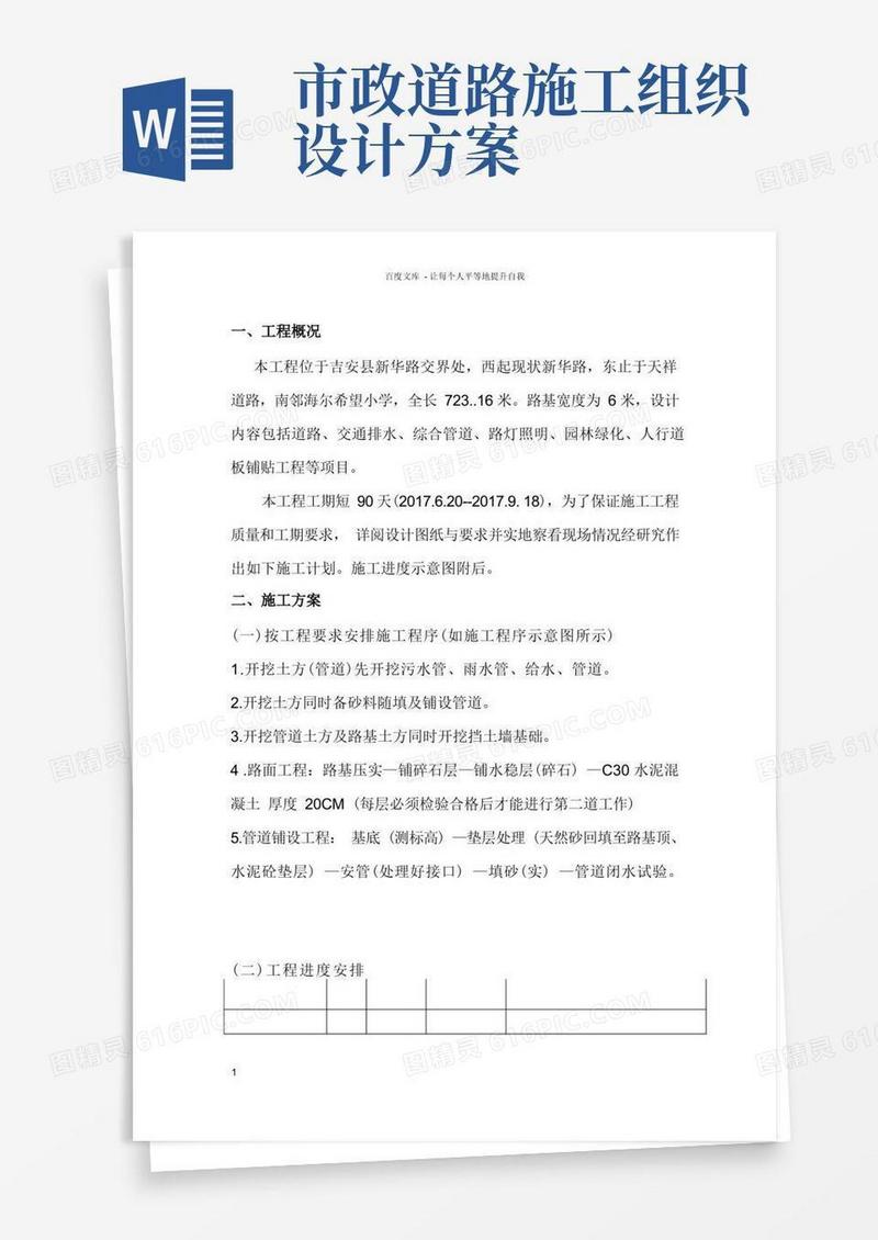 市政工程施工组织设计(范本)