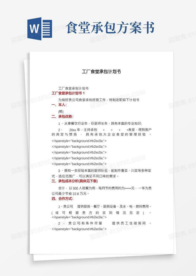 工厂食堂承包计划书