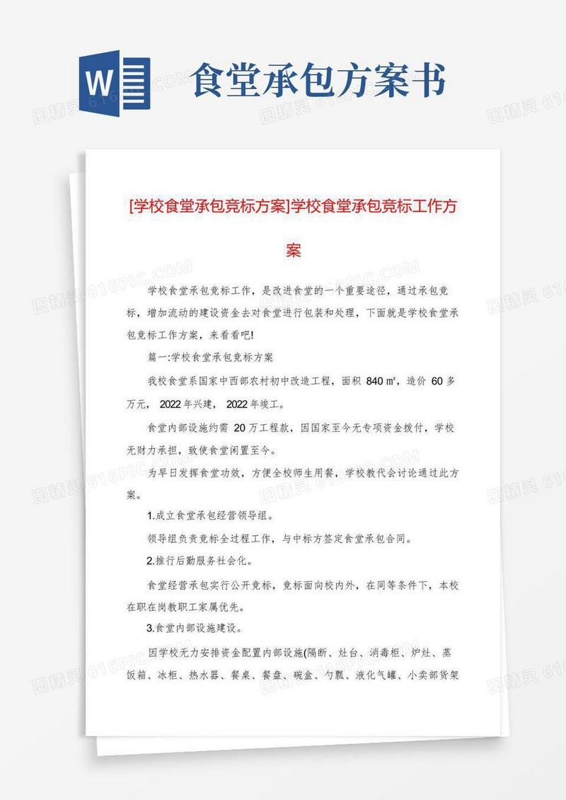 [学校食堂承包竞标方案]学校食堂承包竞标工作方案