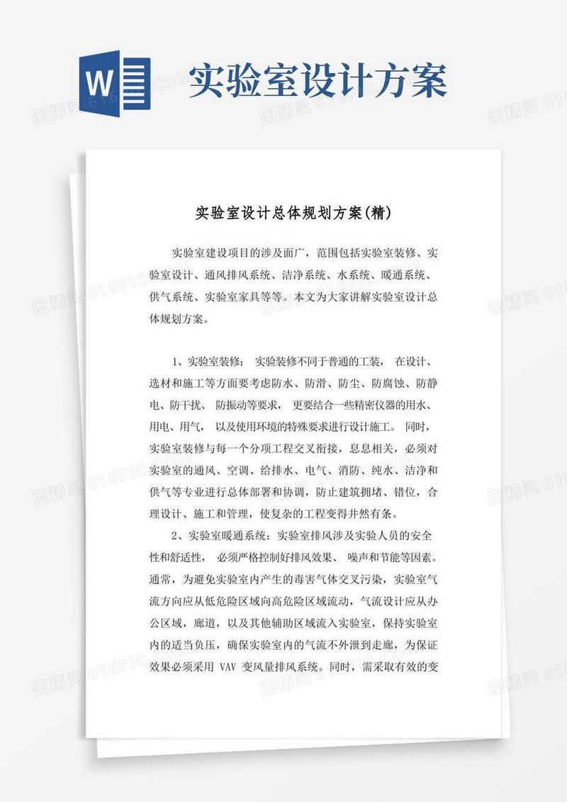 实验室设计总体规划方案(精)