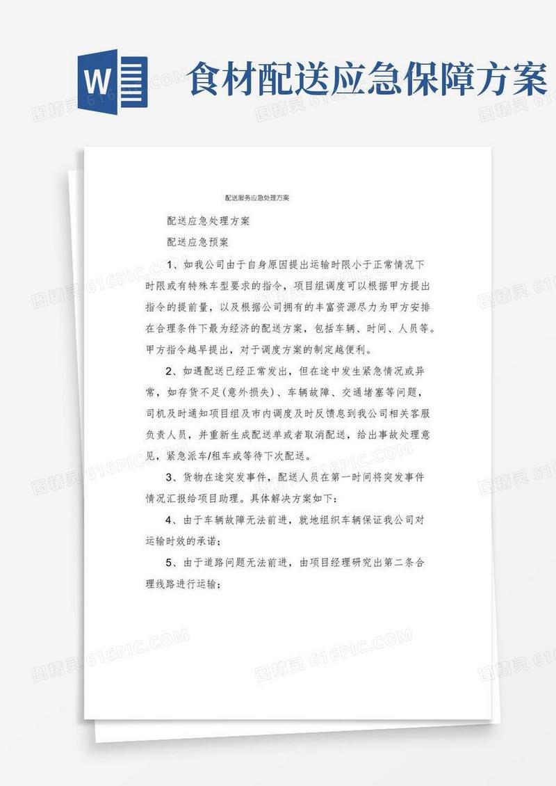 配送服务应急处理方案