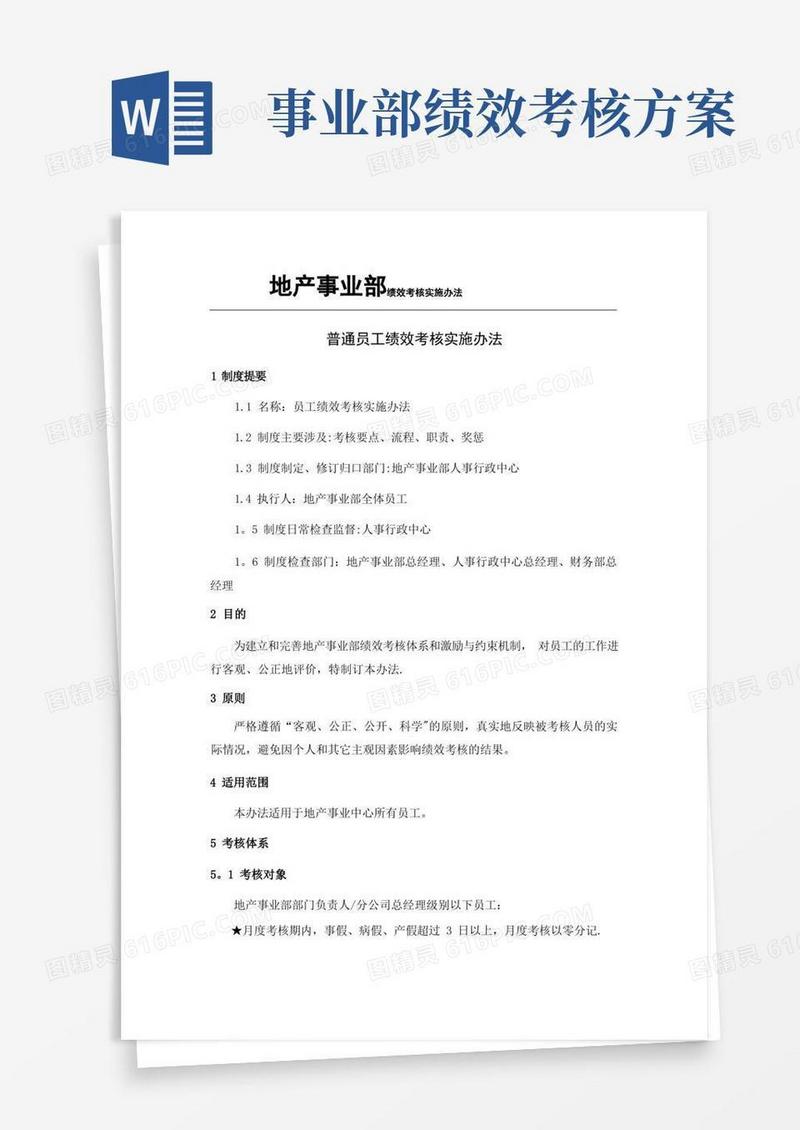 某地产公司事业部绩效考核方案