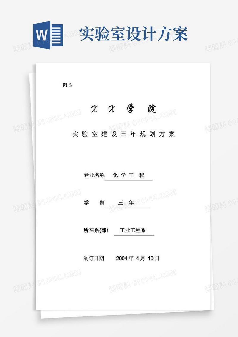 化学实验室建设规划方案