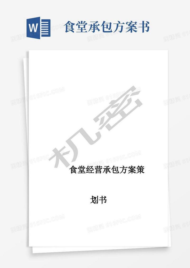 食堂服务承包服务方案