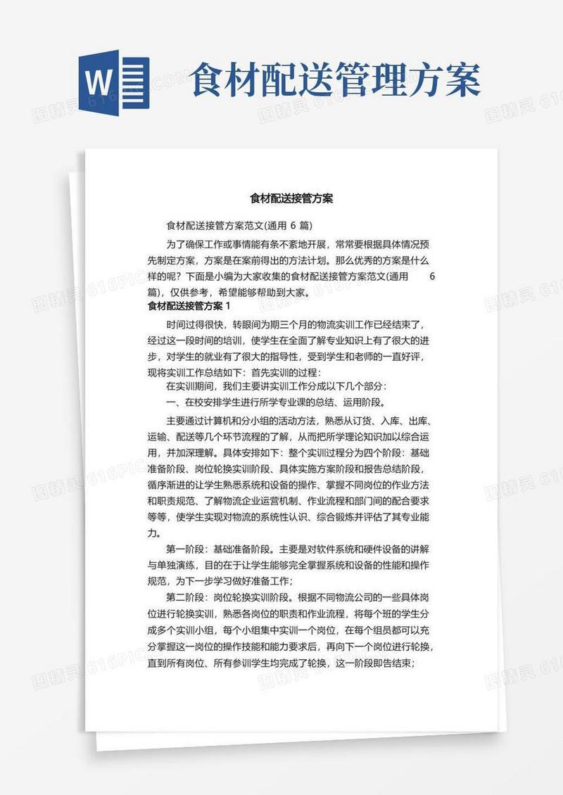 食材配送接管方案范文（通用6篇）