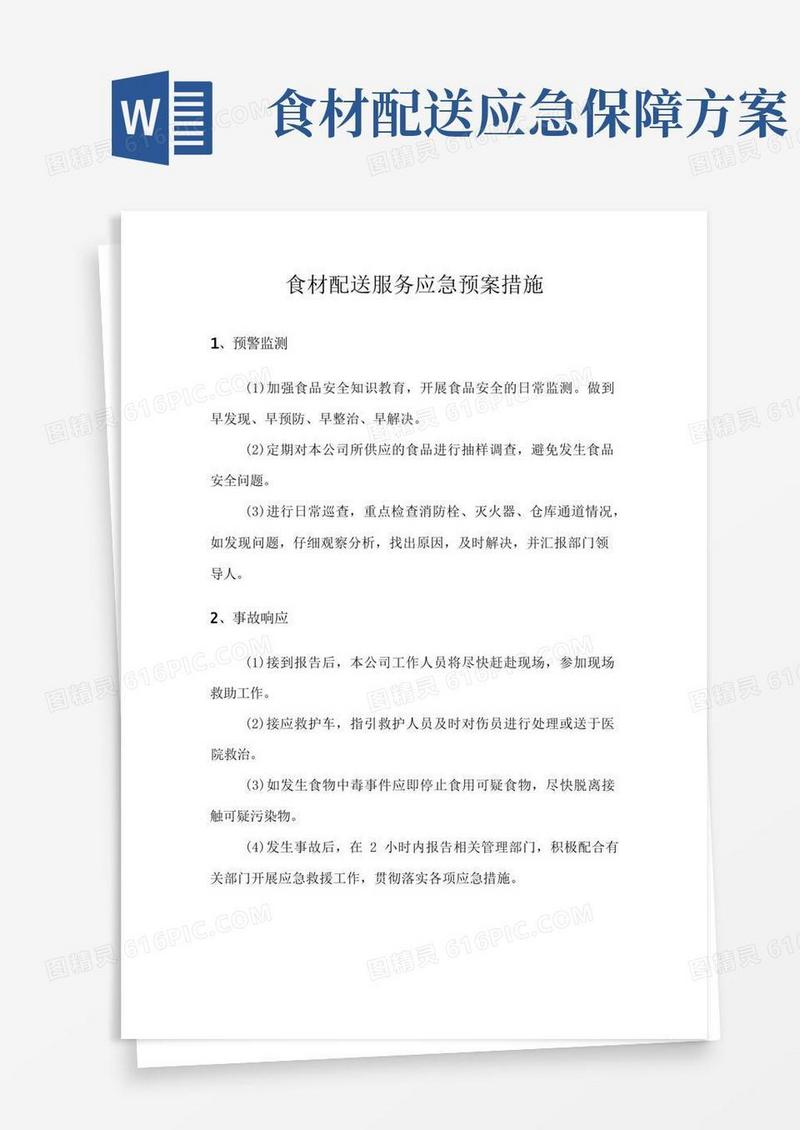 食材配送服务应急预案措施