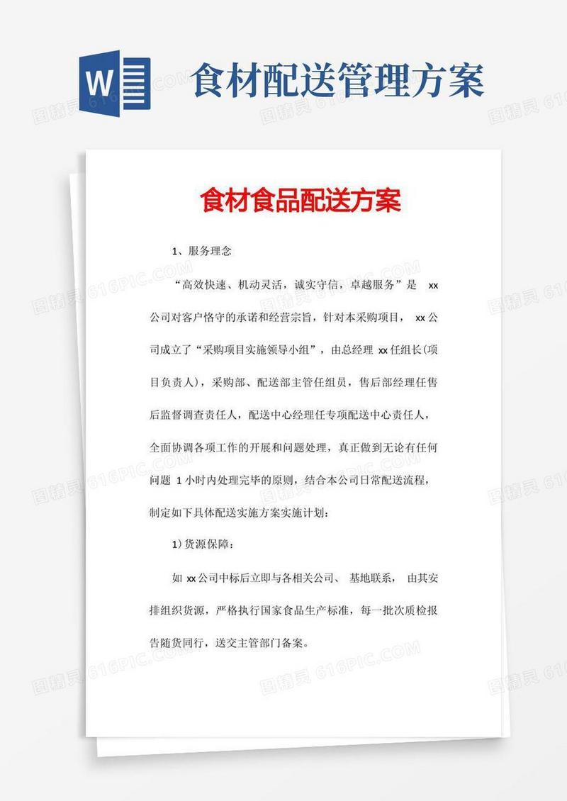 食材食品配送方案