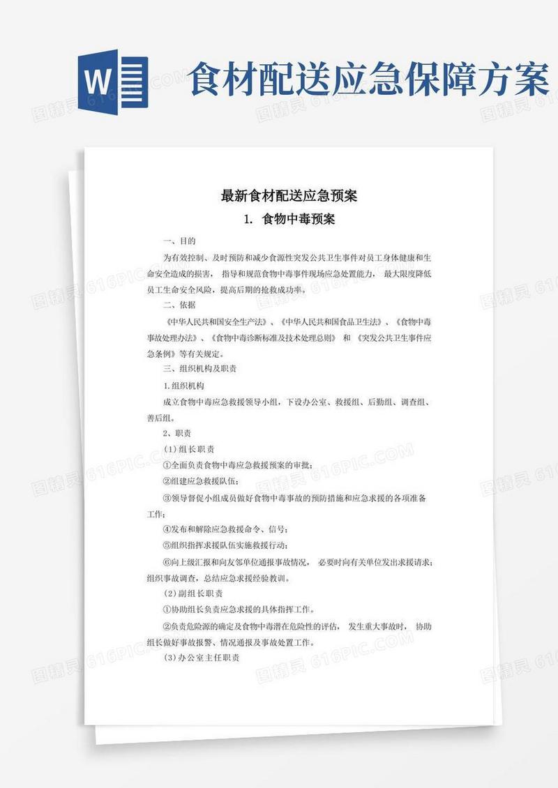 最新食材配送应急预案