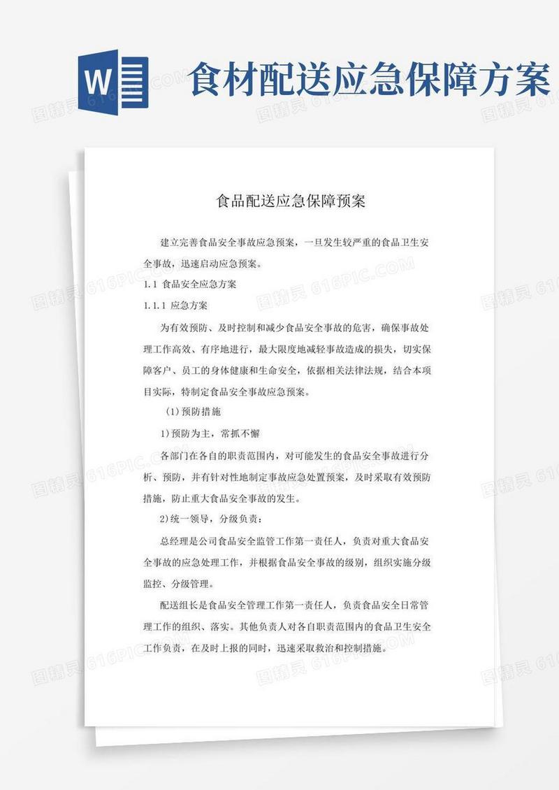 食品配送应急保障预案