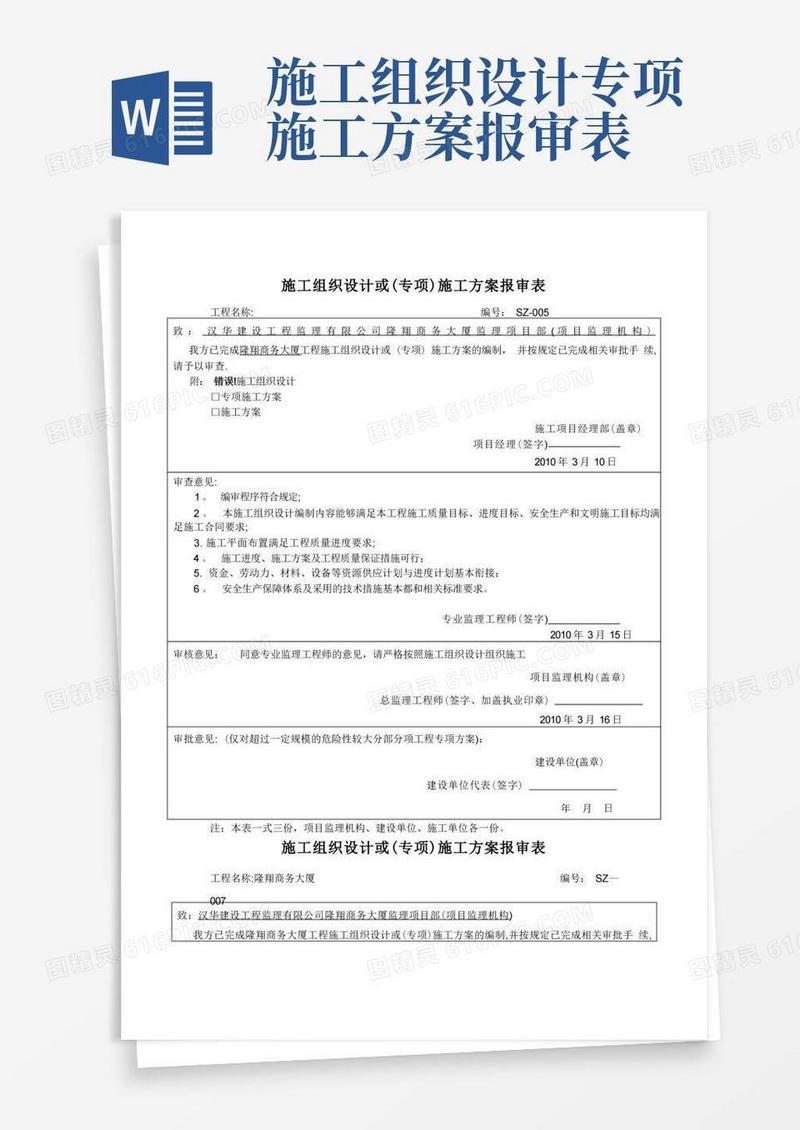 施工组织设计或(专项)施工方案报审表