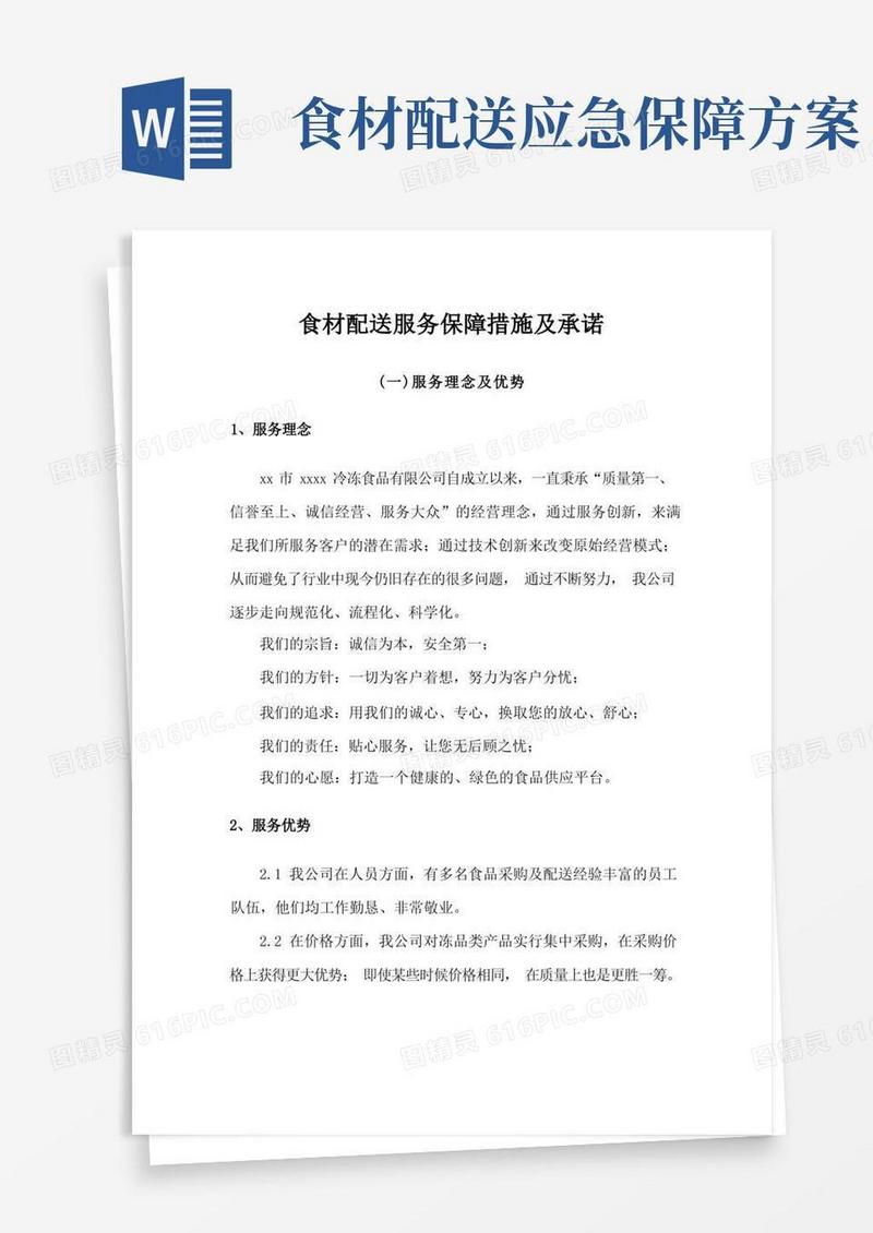 食材配送服务保障措施及承诺