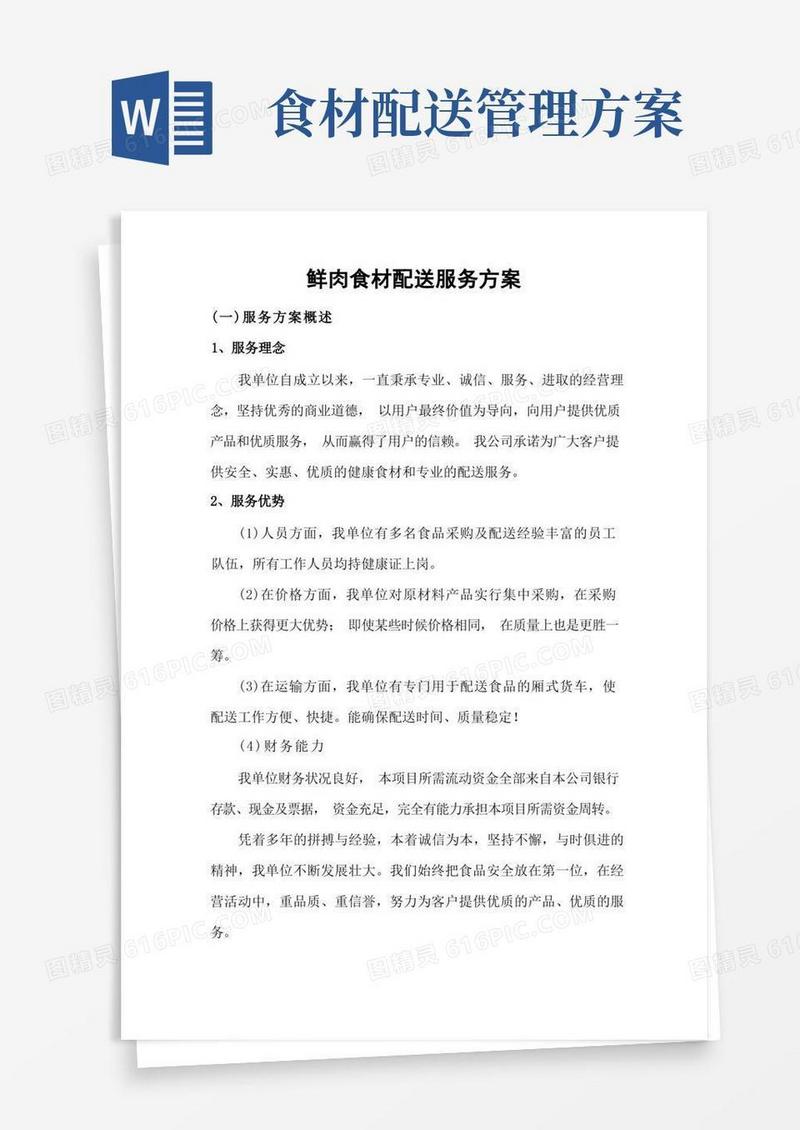 鲜肉食材配送服务方案