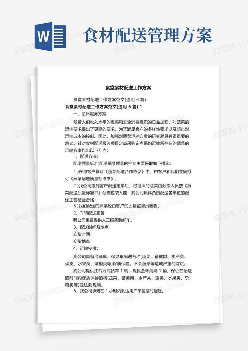 食堂食材配送工作方案