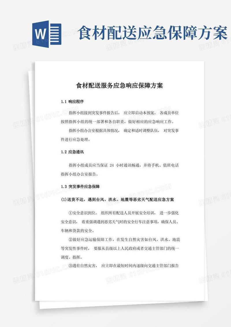 食材配送服务应急响应保障方案