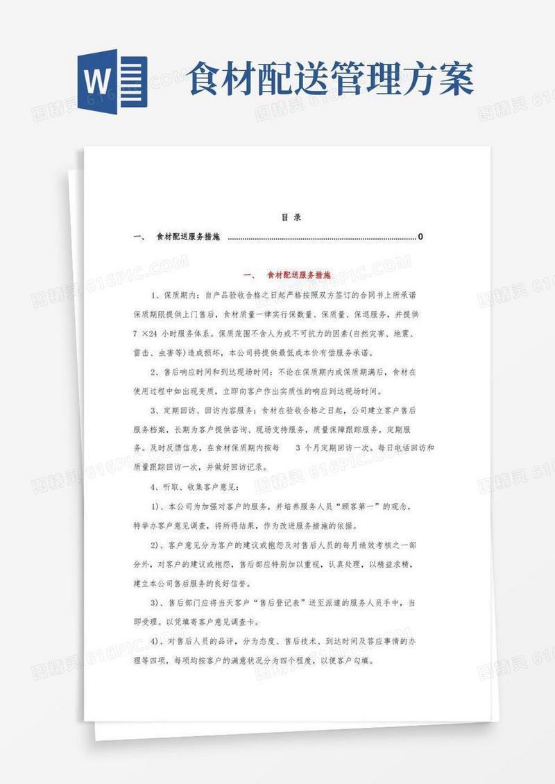 食材配送服务措施