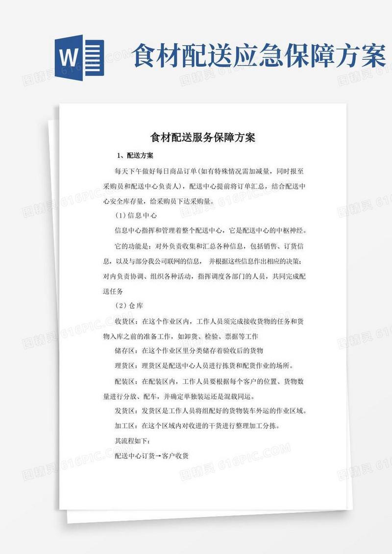 食材配送服务保障方案