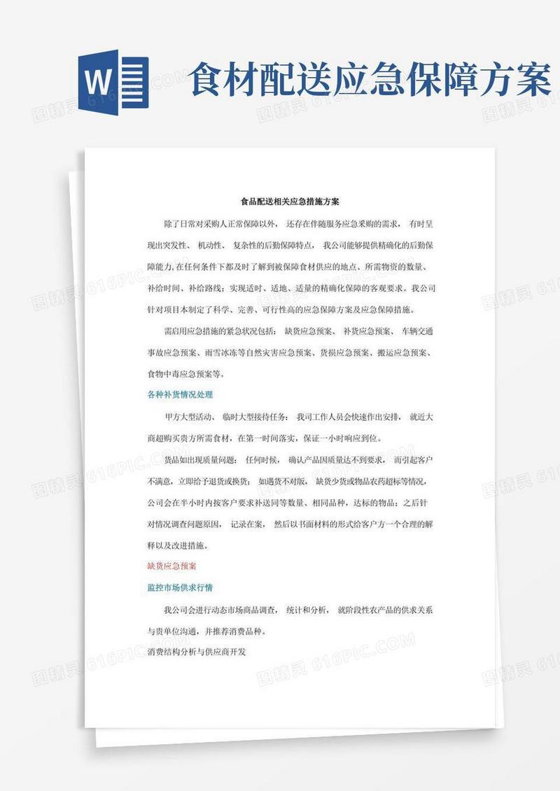 食品配送相关应急措施方案