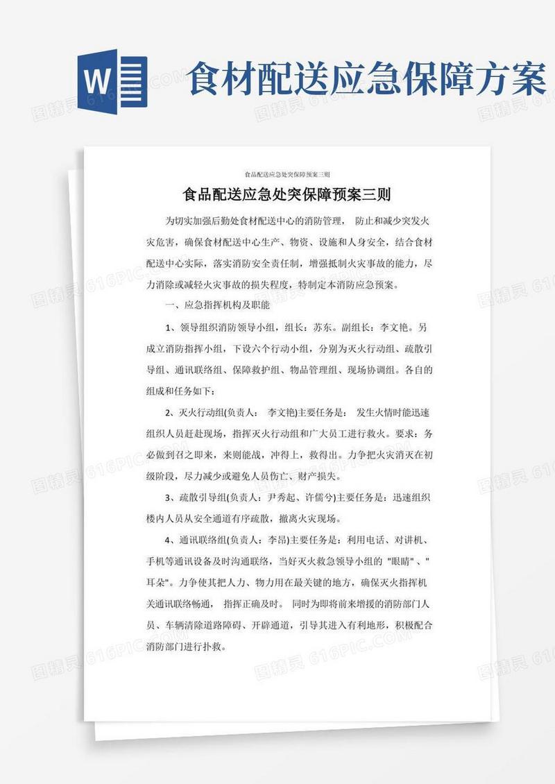 食品配送应急处突保障预案三则