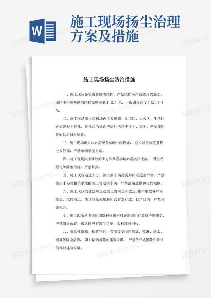 施工现场扬尘防治措施