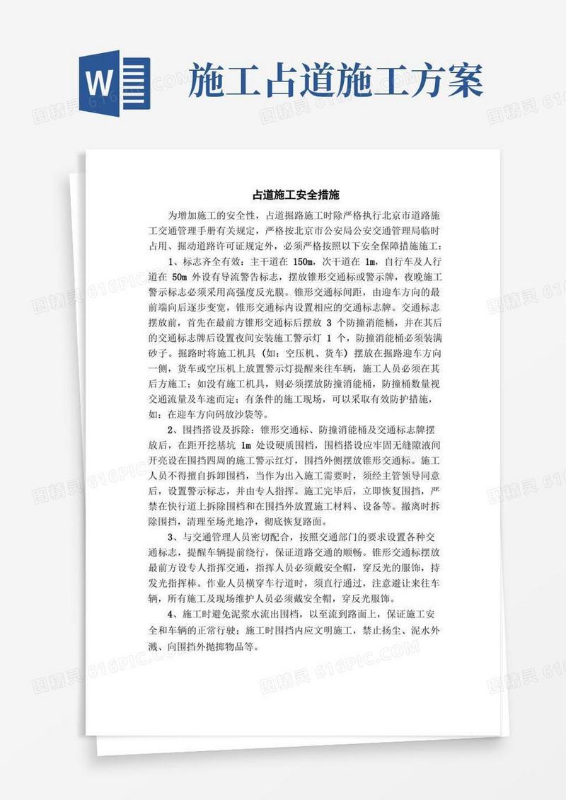 占道施工安全措施