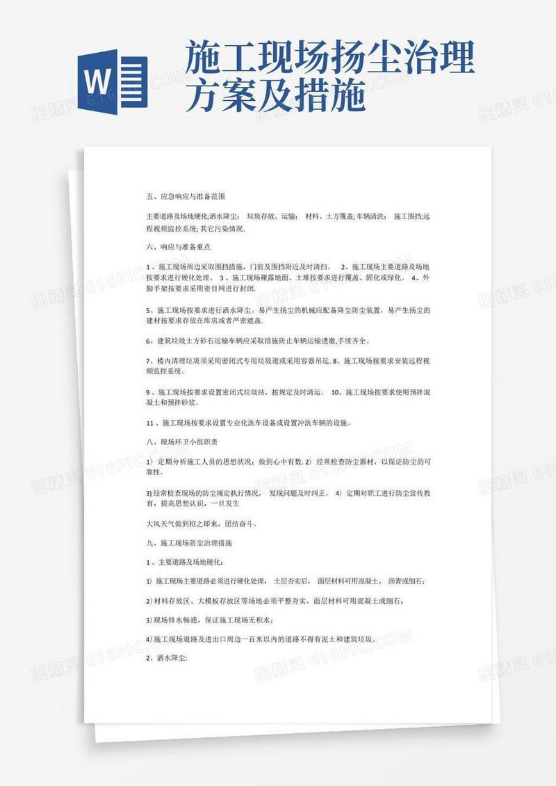施工现场扬尘污染防治措施