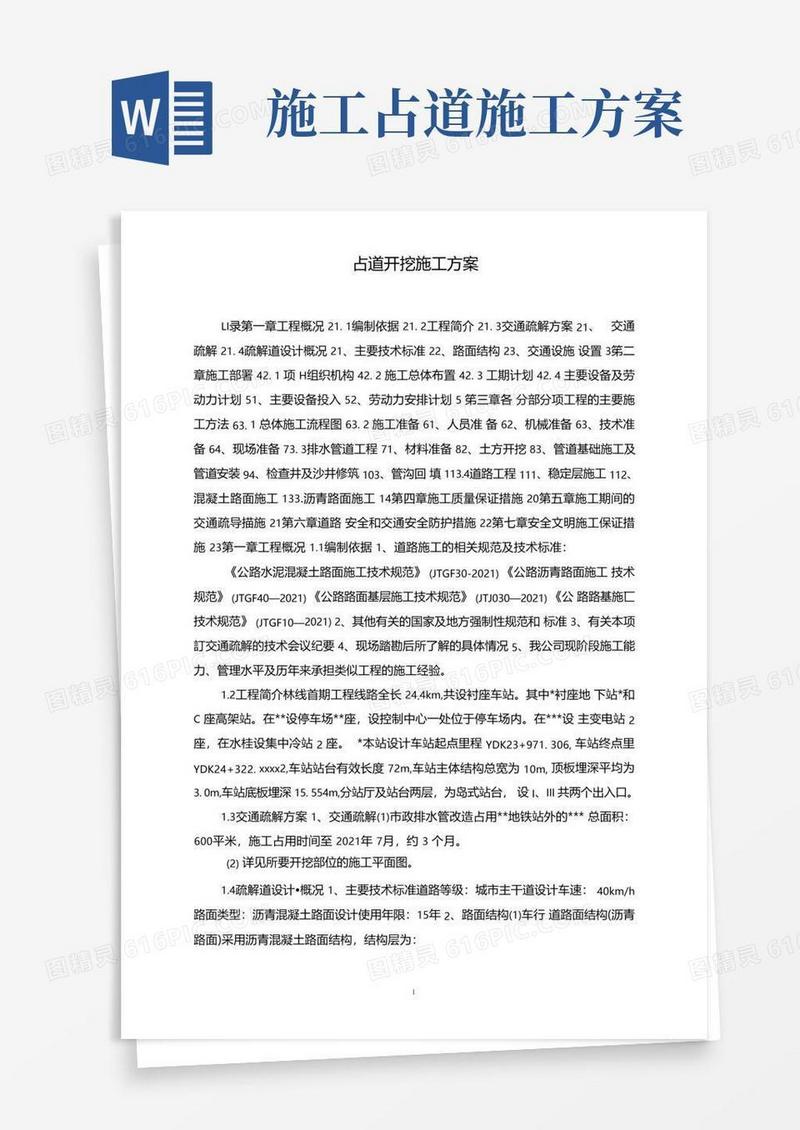 占道开挖施工方案