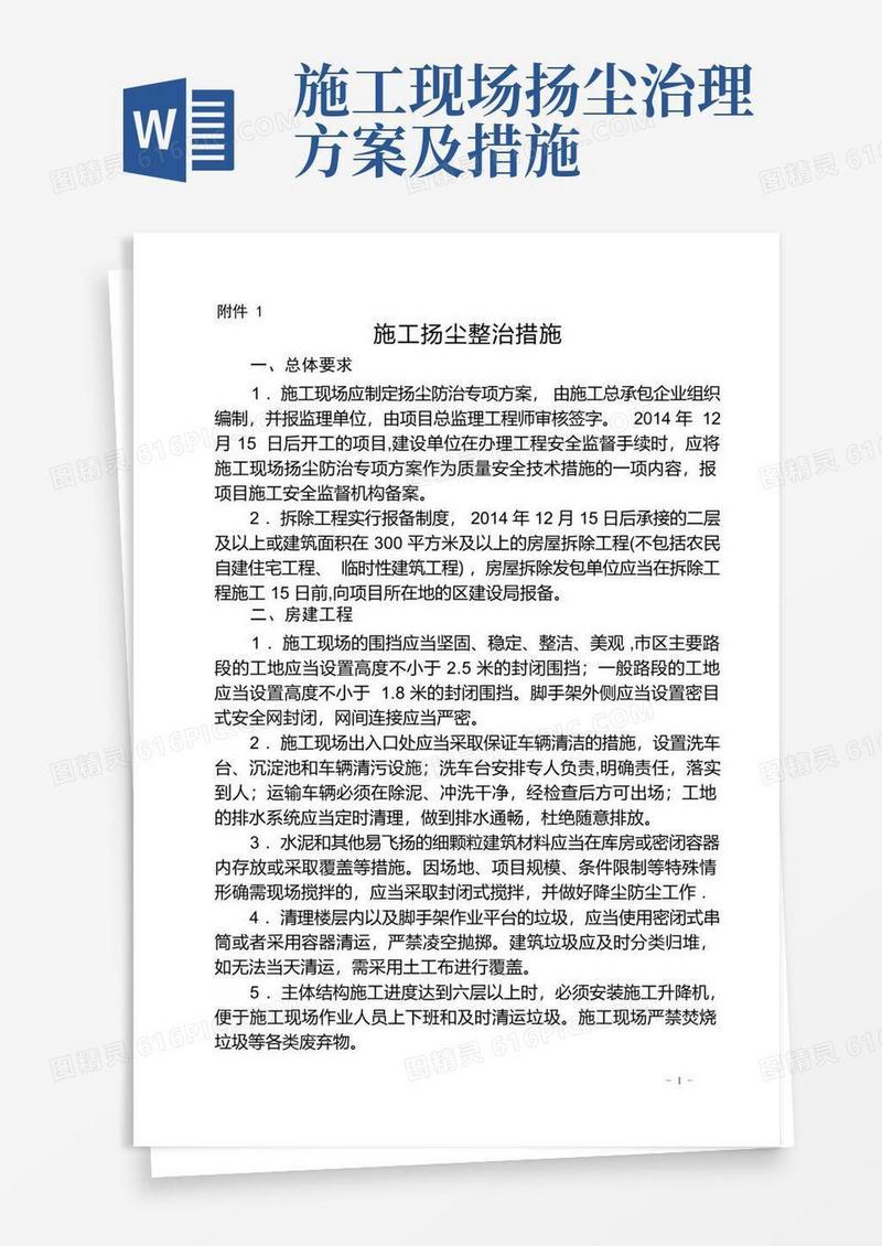 施工扬尘整治措施