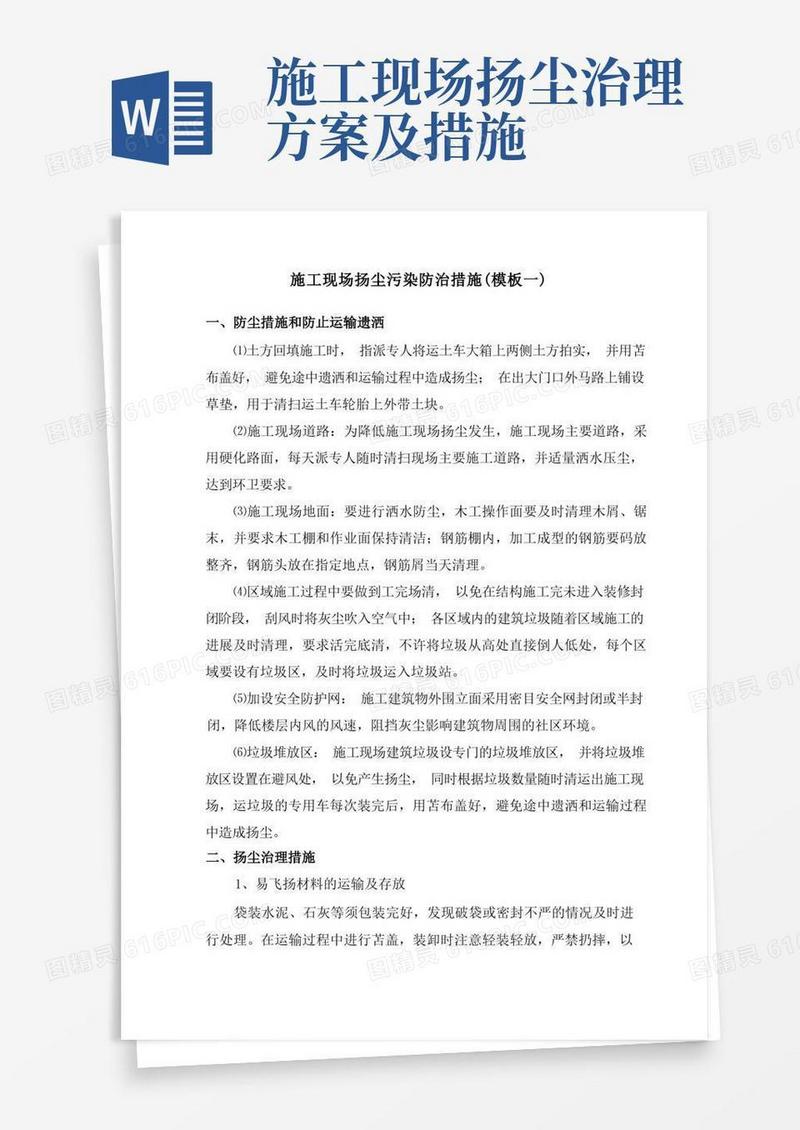 施工现场扬尘污染防治措施(六个)