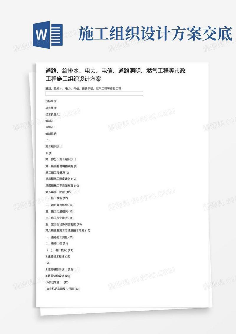 道路、给排水、电力、电信、道路照明、燃气工程等市政工程施工组织设计方案