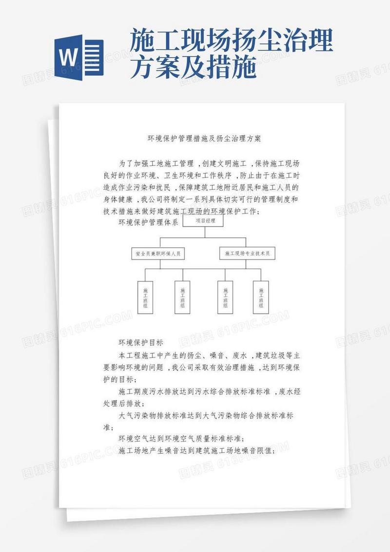 环境保护管理措施及扬尘治理方案