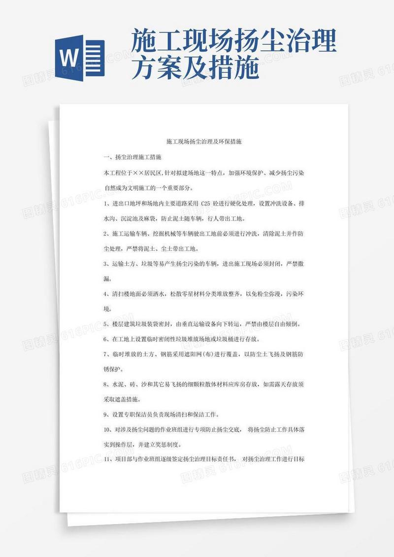 施工现场扬尘治理及环保措施