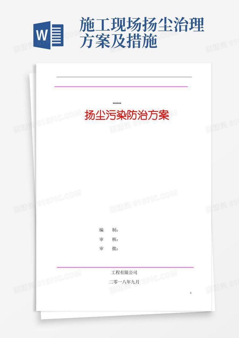 施工现场扬尘污染防治方案