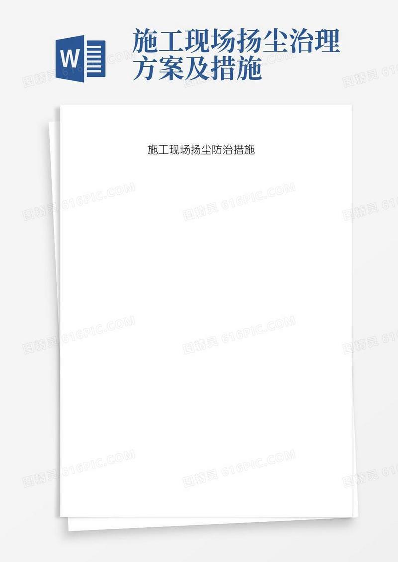 工地施工现场扬尘防治措施