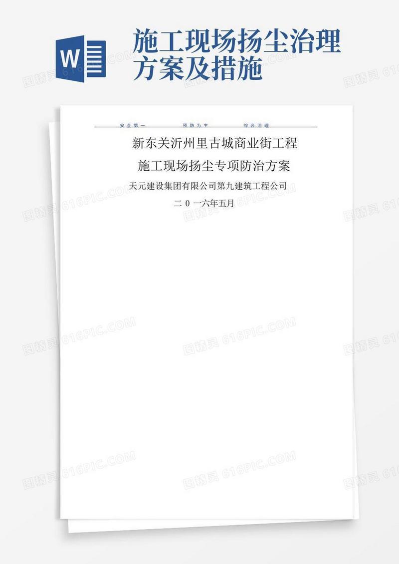 施工现场扬尘治理施工方案