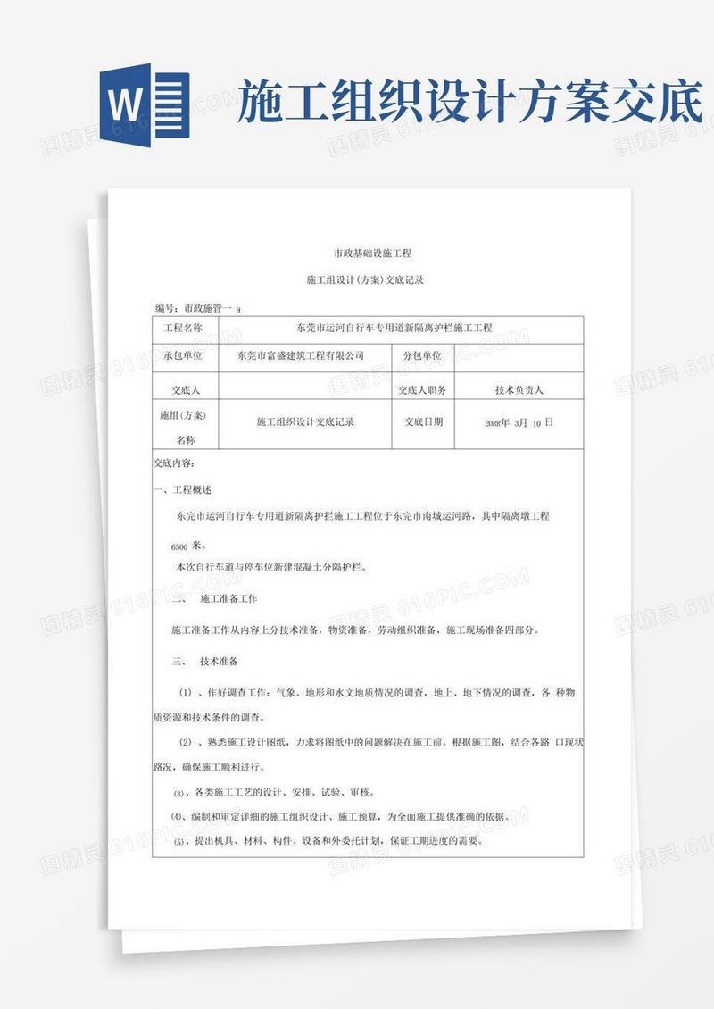 施工组织设计(方案)技术交底