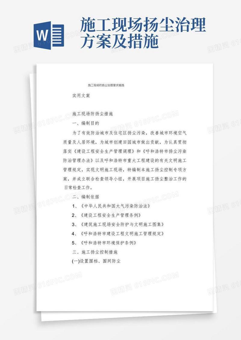 施工现场防扬尘治理要求措施