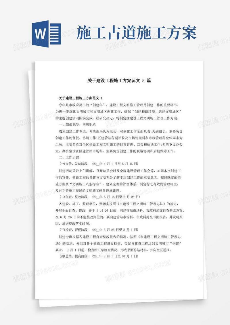 关于建设工程施工方案范文5篇