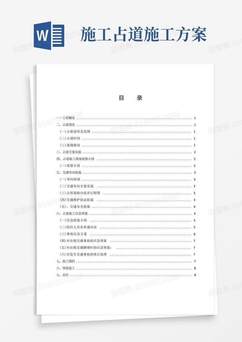 占用市政道路及修复施工方案