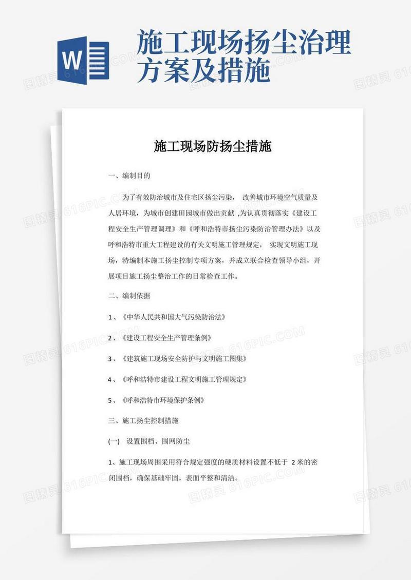 施工现场防扬尘治理措施