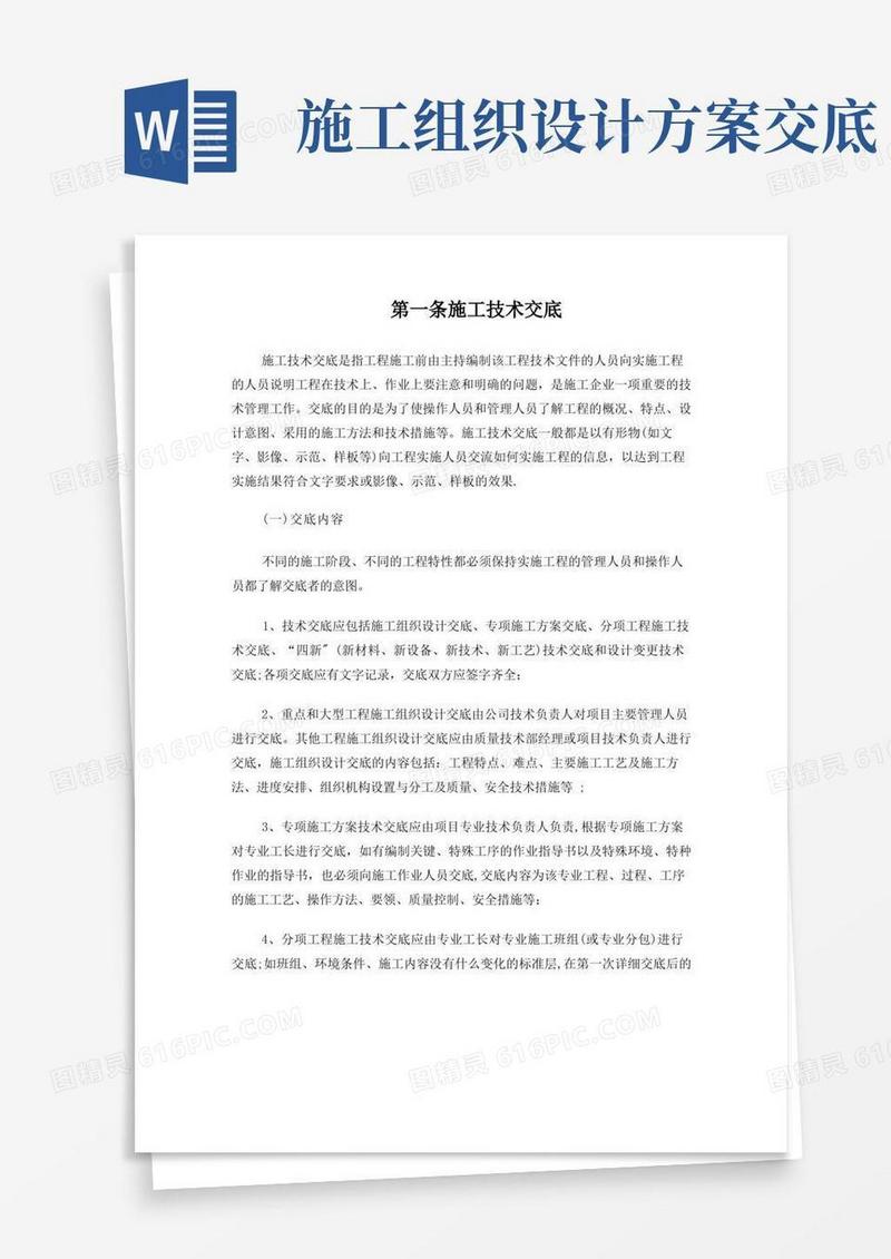 施工方案和技术交底制度