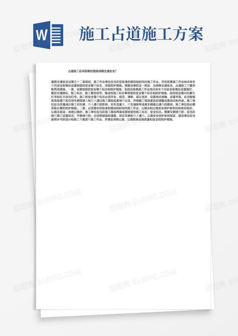 占道施工应采取哪些措施保障交通安全？