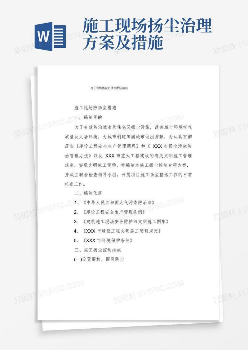施工现场扬尘治理有哪些措施