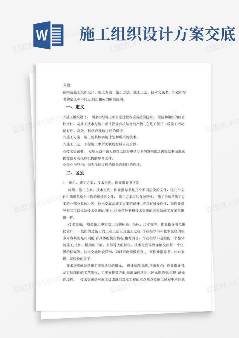 施工组织设计、施工方案、施工方法、施工工艺、技术交底书、作业指导书的定义和不同点