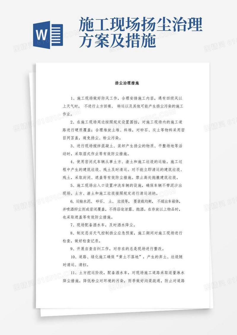 施工扬尘治理措施