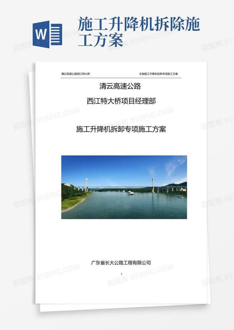 施工升降机拆卸专项施工方案