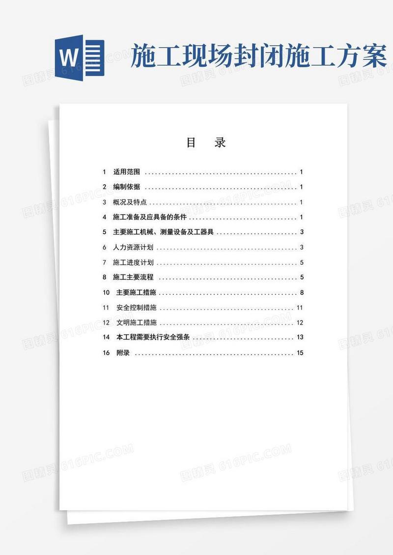 紧身封闭施工方案